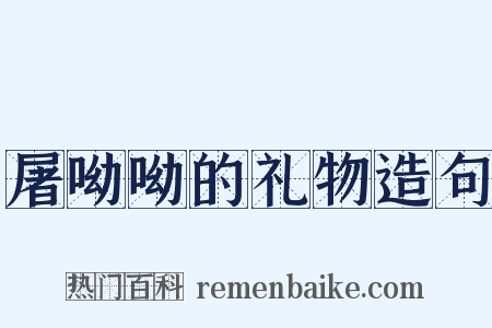 屠呦呦的礼物造句是什么意思的图片
